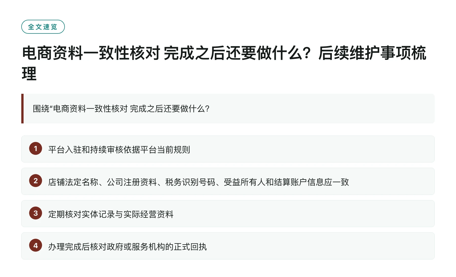 电商资料一致性核对 完成之后还要做什么？后续维护事项梳理——全文要点速览